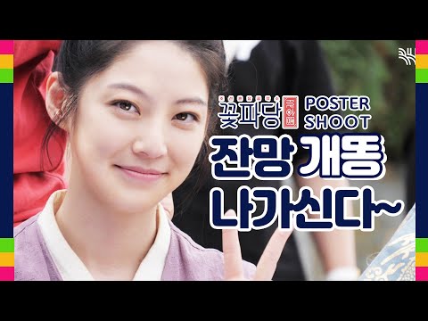 여봐라 이곳 잔망둥이는 공승연이라 전하여라 꽃파당 포스터 촬영 비하인드 Gong Seungyeon Flowercrew Poster Shoot 