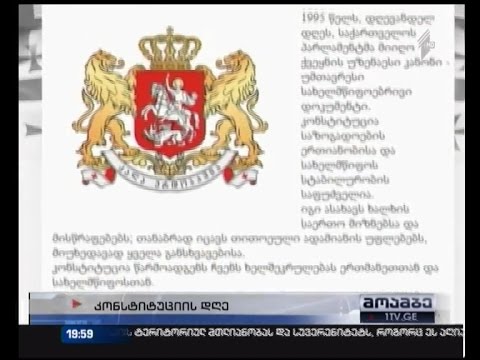 24 აგვისტო საქართველოს კონსტიტუციის რატიფიცირების თარიღია