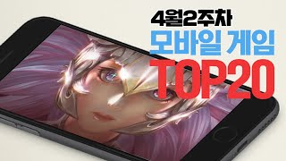 모바일게임순위 TOP20 24년4월2주차 (Weekly Mobile Game Top 20 in Korea) [사키엘TV]