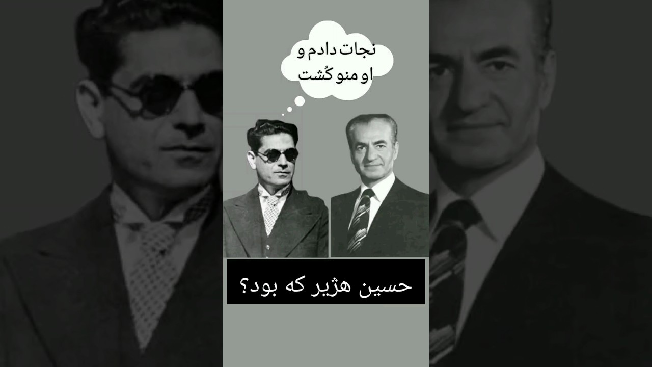 داستان نجات امامی بدست عبدالحسین هژیر و کشتن هژیر بدست امامی Music