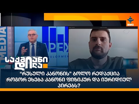 “რუსული კანონის” ბოლო რედაქცია - როგორ ეხება კანონი ფიზიკურ და იურიდიულ პირებს?