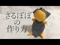 さるぼぼの作り方