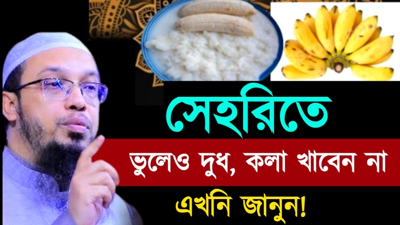 সেহরিতে ভুলেও দুধ, কলা খাবেন নাএখনি জানুন! !Ahamadullah Waz Mahfil 2026