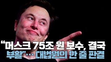 “머스크 75조 원 보수, 결국 부활”…델라웨어 대법원의 한 줄 판결
