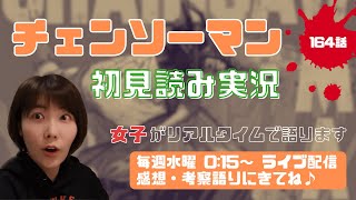 【チェンソーマン 考察】最新164話 みんなでキガちゃん家行こ！【初見読み実況・リアクション動画】Chainsaw man Reaction