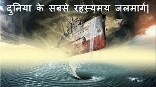 दुनिया के सबसे रहस्यमय जलमार्ग| Most mysterious  waterways of the world.