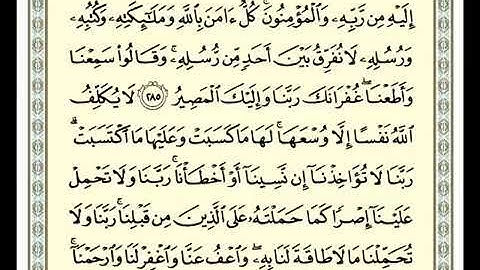 اواخر سورة البقرة مكررة الشيخ ماهر المعيقلي