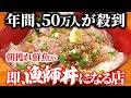 【朝獲れ】漁師が獲った魚がそのまま「極厚海鮮丼」になる店