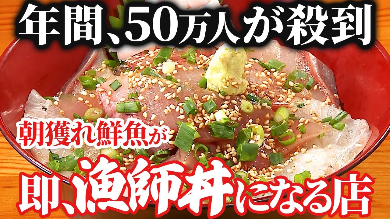 [Утренний улов] Закусочная, где рыбаки превращают сегодняшний улов в «Мега-донбури с морепродуктами»