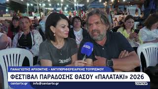 Φεστιβάλ Παράδοσης Θάσου "Παλατάκι" 2026 -  Παναγιώτης Αρχοντής
