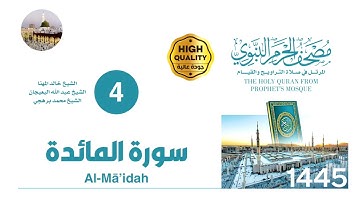 المصحف الصوتي من صلاتي التراويح والقيام بالمسجد النبوي 1441 | سورة المائدة (4)