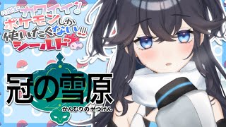 [LIVE] 【ポケモン盾】伝説のポケモンに会いたい！いざ冠の雪原へ！【出雲霞/にじさんじ】