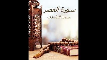 الشيخ سعد الغامدي - سورة العصر | Sheikh Saad Al Ghamdi - Surat Al Asr