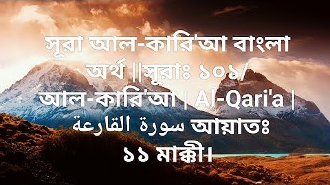 সূরা কারিয়াহ বাংলা অর্থ ||সূরাঃ ১০১/ আল-কারি'আ | Al-Qari'a | سورة القارعة আয়াতঃ ১১ মাক্কী।