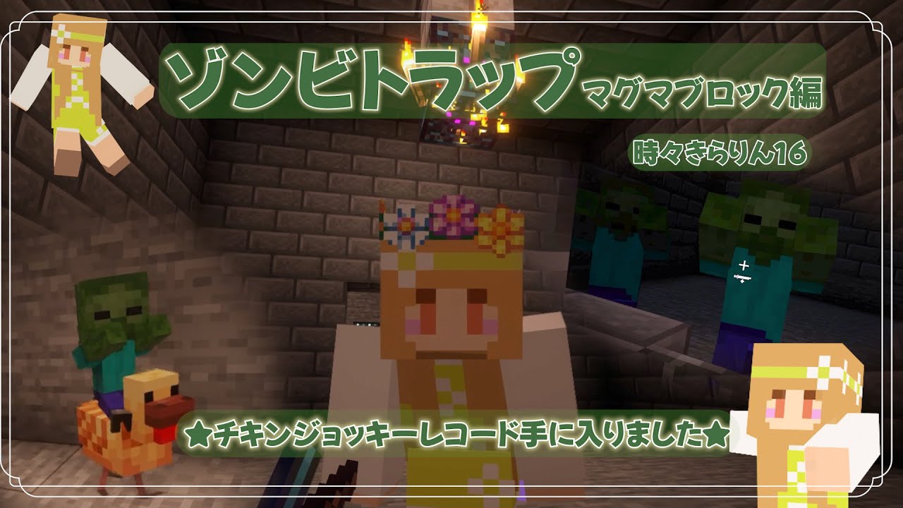 ♡ゾンビトラップトラップ☆完成しました　時々きらりん16♡　　　　　　　　　　　　　　　　　【ﾏｲｸﾗ実況/マインクラフト/Minecraft】