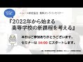 【ニュース検定協会presents】2022年から始まる高等学校の新課程を考える（2021.03.27開催）