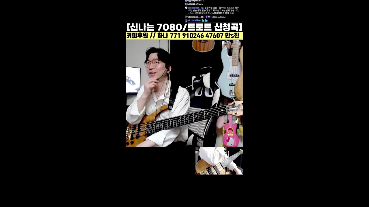 신나는 7080 및 트로트 / 인기곡 / 신청곡 베이스기타 라이브 19화