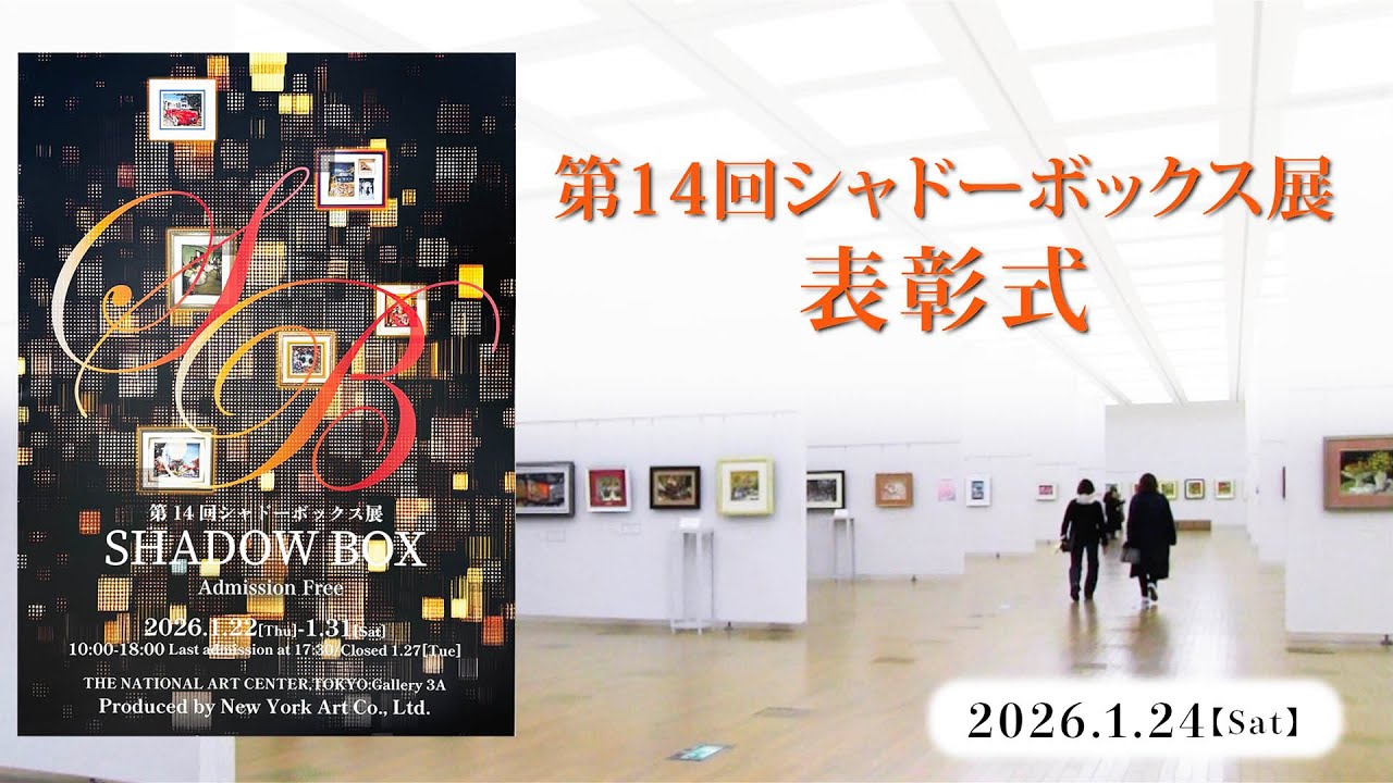 第14回シャドーボックス展 授賞式 - YouTube