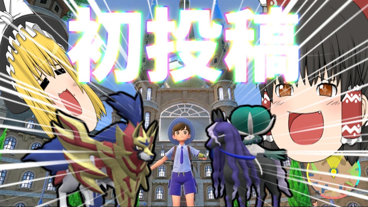 今更ポケモンやっても遅くないよね？【初投稿】