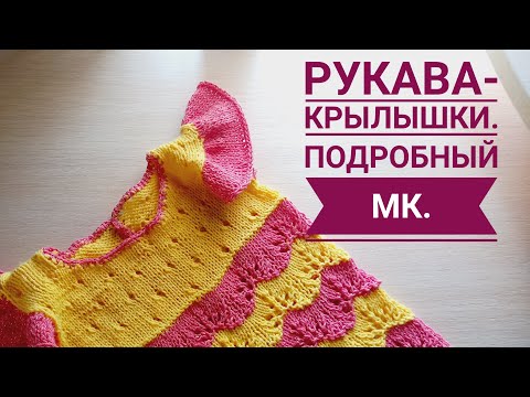 Как спицами связать рукава крылышки