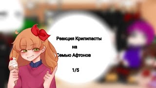 Реакция Крипипасты на Семью Афтонов|| Элизабет Афтон|| 1/5 часть