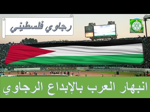 رجاوي فلسطيني جمهور الرجاء يبهر العالم العربي بصوت واحد