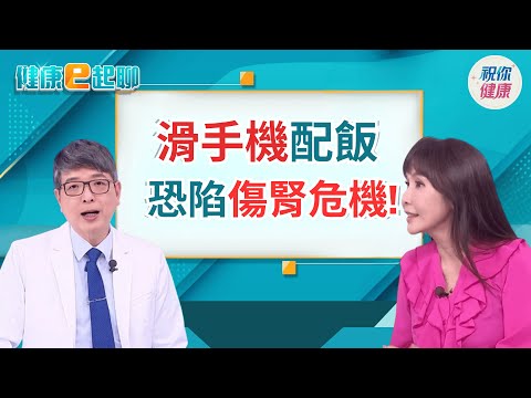 日常毒素無所不在!這些生活習慣讓你吃下毒!邊滑手機邊吃東西"塑化劑"已默默吃下肚?!｜健康e起聊