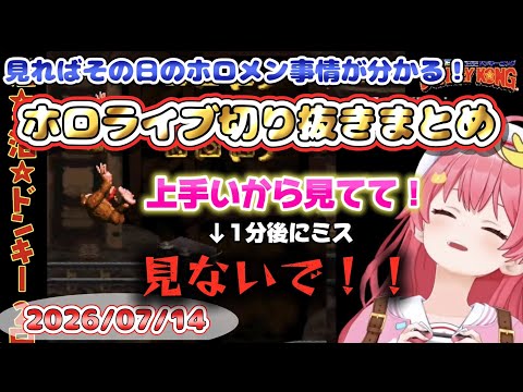 2026/07/14のホロライブ配信厳選シーンまとめ【ホロライブ切り抜き/コメ付き】