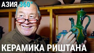 Ферганское чудо: секреты риштанской керамики | АЗИЯ 360°