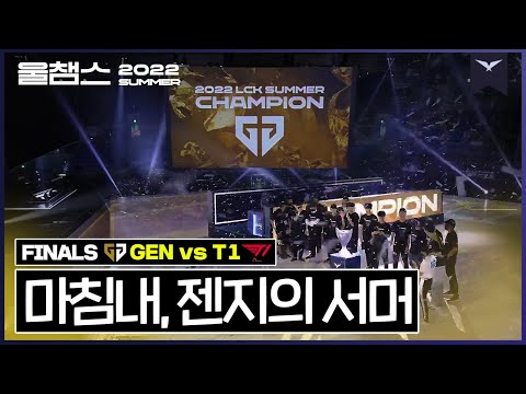   역대 최강의 젠지 드디어 손에 쥔 우승컵 2022 LCK SUMMER FINALS 울챔스 하이라이트