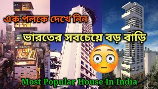 Indian biggest house || ভারতের সবচেয়ে বড় বাড়ি || most popular house in India || ai duniya