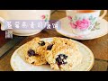 蓝莓燕麦司康饼｜Blueberry Oatmeal Scones