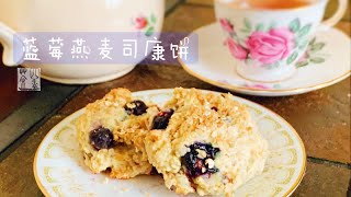 蓝莓燕麦司康饼｜Blueberry Oatmeal Scones