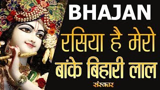 रसिया है मेरो बांके बिहारी लाल | श्रद्धेय गोविंद भार्गव जी | KRISHAN BHAJAN