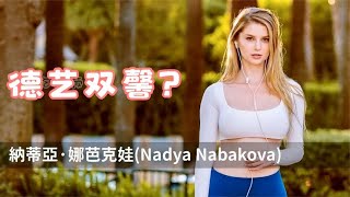 【Nadya Nabakova】性感迷人，金发美女你喜欢吗？