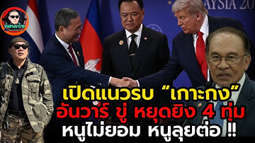 เมริกา+มาเลย์+เขมร= 3 รุม 1....ไทยไม่ทน ลุยรบเvมร ต่อ....