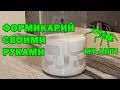 Муравьиная ферма своими руками