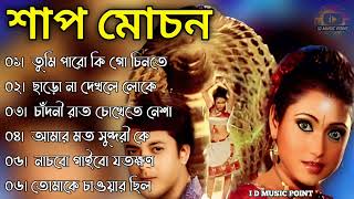 Shap Mochan All Hit Song | শাপমোচন মুভির গান | Bengali Shap Mochan Movie Song | Old is Gold Thumb