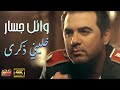 Wael Jassar Khaleny Zekra (Clear Version 4K) l وائل جسار - كليب خليني ذكرى (نسخة محسنة)