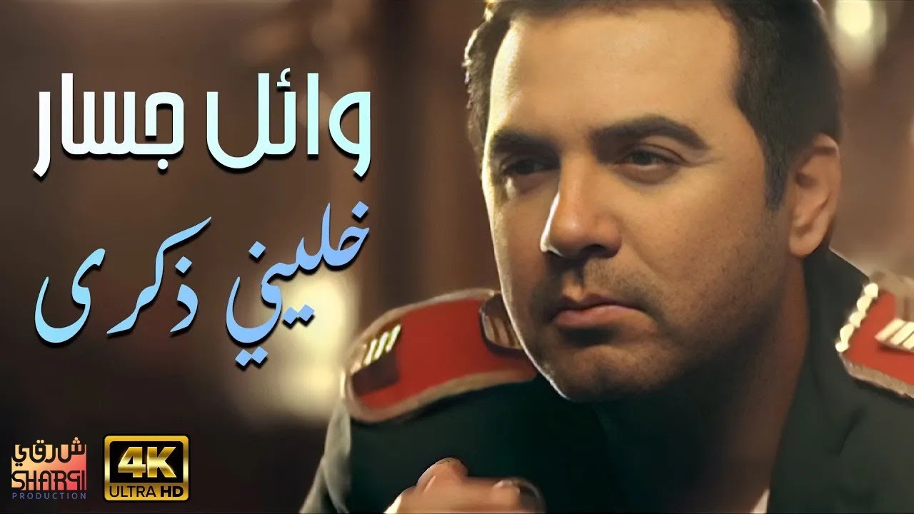 ⁣Wael Jassar Khaleny Zekra (Clear Version 4K) l وائل جسار - كليب خليني ذكرى (نسخة محسنة)