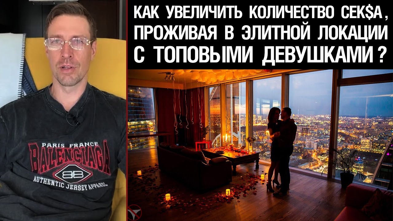 Как увеличить количество сек$а, проживая в элитной локации с топовыми ...