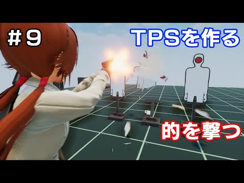 【TPSを作る】＃９ 的を撃つ