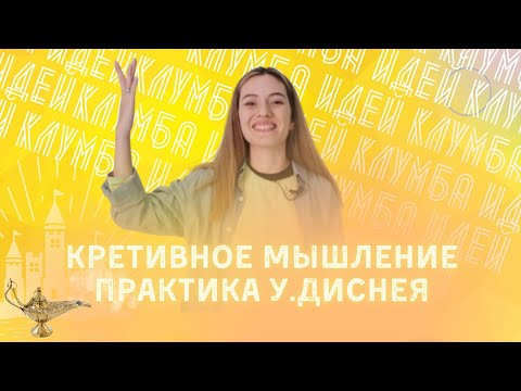 Как развить креативность и генерировать инновационные идеи | Метод У.Диснея | Знакомство с КЛУМБОЙ