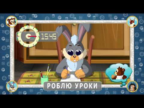 Мультіпедія часу Розпорядок дня дитини 