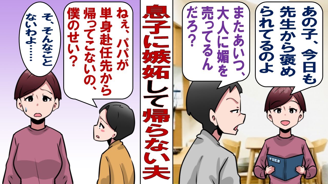 【漫画】息子に嫉妬する夫「どうせ俺なんかより優秀な息子の方が好きなんだろ！」そう言って単身赴任先から帰ってこない父親に……、息子「パパ、僕のこと嫌いなんでしょ？」私「そんなことないから！」だが夫は……