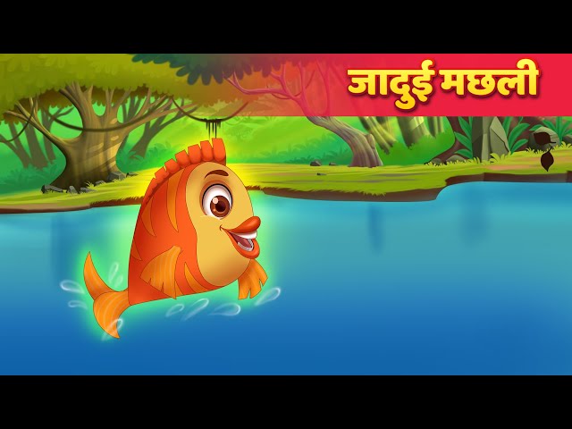 ज द ई मछल magical golden fish hindi kahani hind