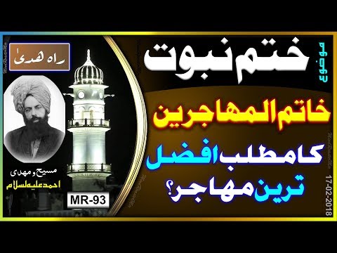 کیا خاتم المہاجرین کا مطلب افضل ترین مہاجر ہے . Khatimul Muhajireen means the supreme muhajir