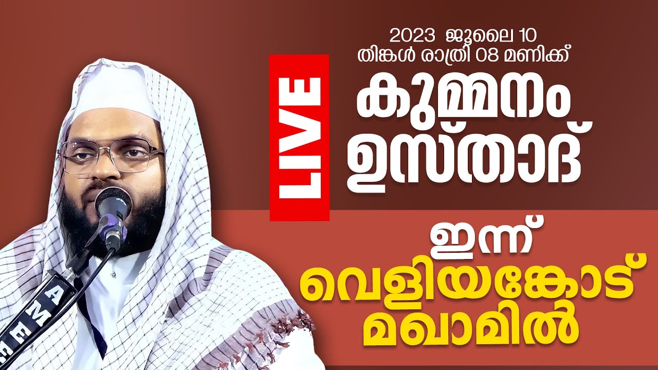 കുമ്മനം ഉസ്താദിന്റെ ഇന്നത്തെ ലൈവ് പ്രഭാഷണം | മലപ്പുറം,വെളിയങ്കോട് മഖാം | Kummanam Usthad Live 2023