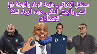 Download Lagu مستقبل الركراكي.. هزيمة الوداد والنهضة فوز أسفي والجيش الملكي.. عودة الرجاء لسكة الانتصارات.. MP3