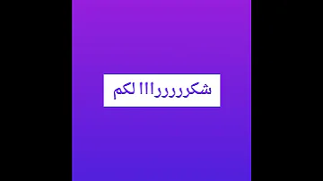 شكرررررااا على 5 مشترك انا طلب 100 مشترك بس ما جوني الا 5 شكرررررااا نبي نوصل 100 مشترك تكفوووون 